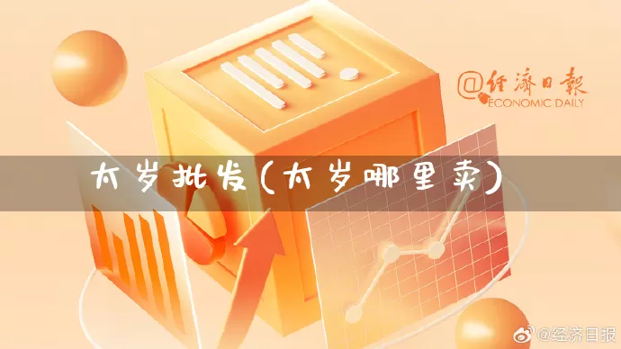 太岁批发(太岁哪里卖)_https://www.rzcpcj.com_代运营_第1张