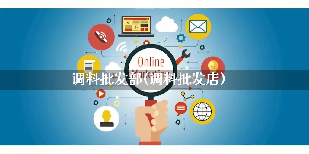 调料批发部(调料批发店)_https://www.rzcpcj.com_淘宝运营_第1张