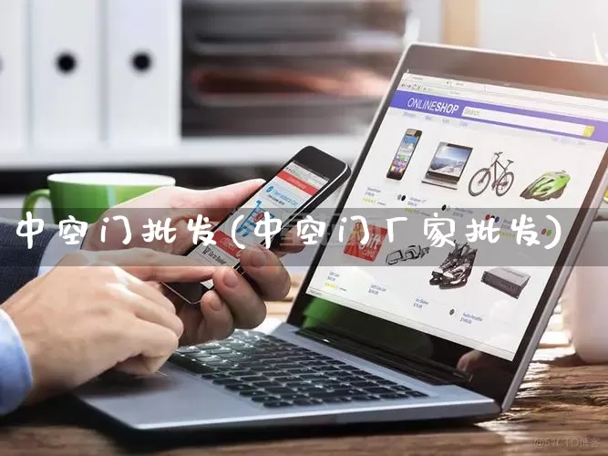 中空门批发(中空门厂家批发)_https://www.rzcpcj.com_抖音快手_第1张