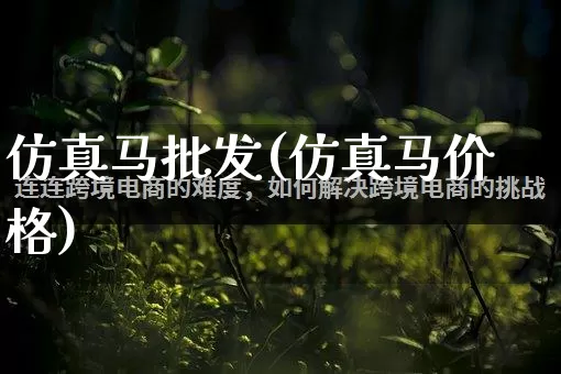 仿真马批发(仿真马价格)_https://www.rzcpcj.com_代运营_第1张