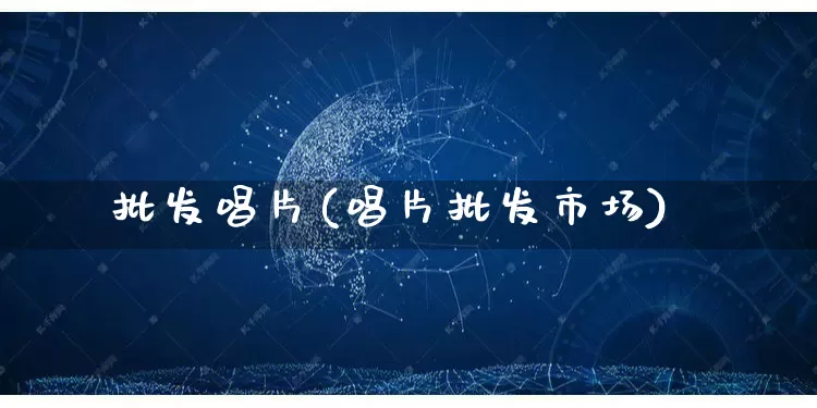 批发唱片(唱片批发市场)_https://www.rzcpcj.com_抖音快手_第1张