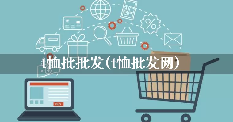 t恤批批发(t恤批发网)_https://www.rzcpcj.com_淘宝运营_第1张