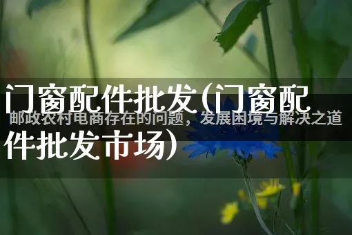 门窗配件批发(门窗配件批发市场)_https://www.rzcpcj.com_天猫运营_第1张