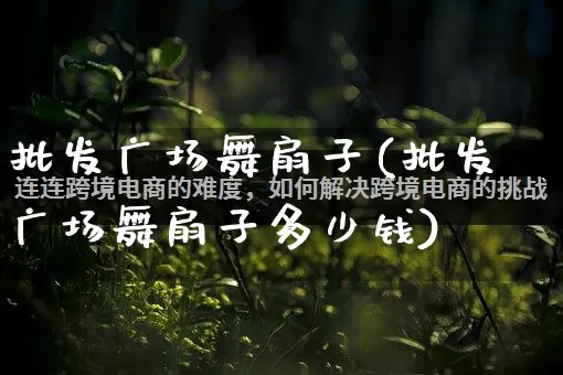 批发广场舞扇子(批发广场舞扇子多少钱)_https://www.rzcpcj.com_淘宝运营_第1张
