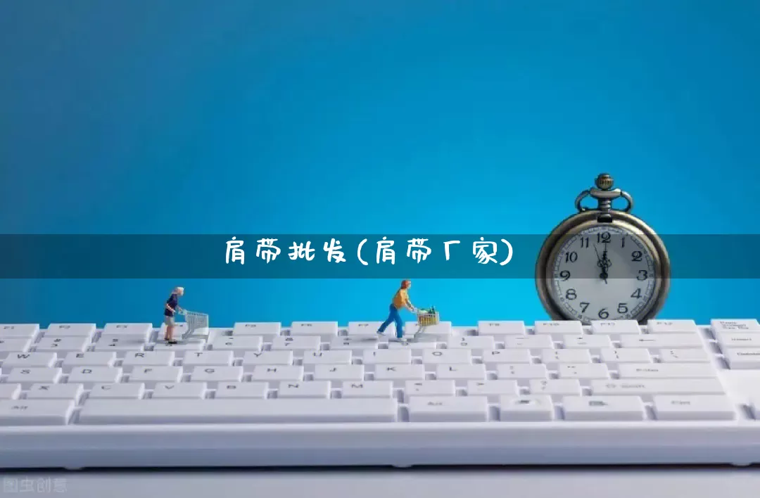 肩带批发(肩带厂家)_https://www.rzcpcj.com_代运营_第1张