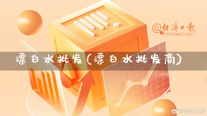 漂白水批发(漂白水批发商)_https://www.rzcpcj.com_抖音快手_第1张