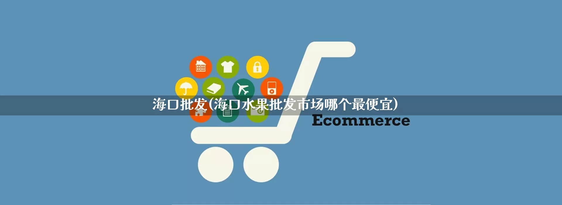 海口批发(海口水果批发市场哪个最便宜)_https://www.rzcpcj.com_开网店_第1张
