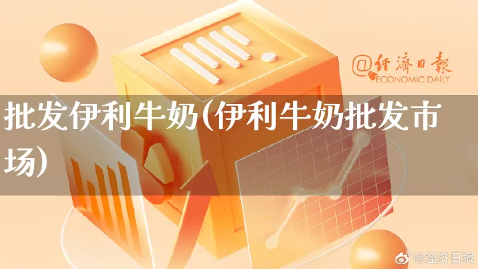 批发伊利牛奶(伊利牛奶批发市场)_淘宝运营_第1张_电商运营网 批发伊利牛奶(伊利牛奶批发市场)_https://www.rzcpcj.com_淘宝运营_第1张