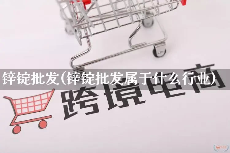 锌锭批发(锌锭批发属于什么行业)_https://www.rzcpcj.com_淘宝运营_第1张