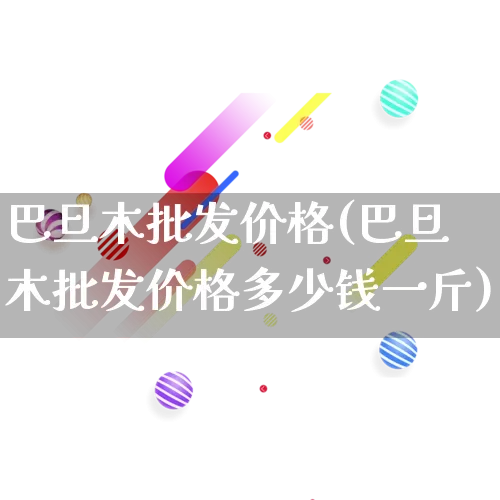 巴旦木批发价格(巴旦木批发价格多少钱一斤)_https://www.rzcpcj.com_天猫运营_第1张