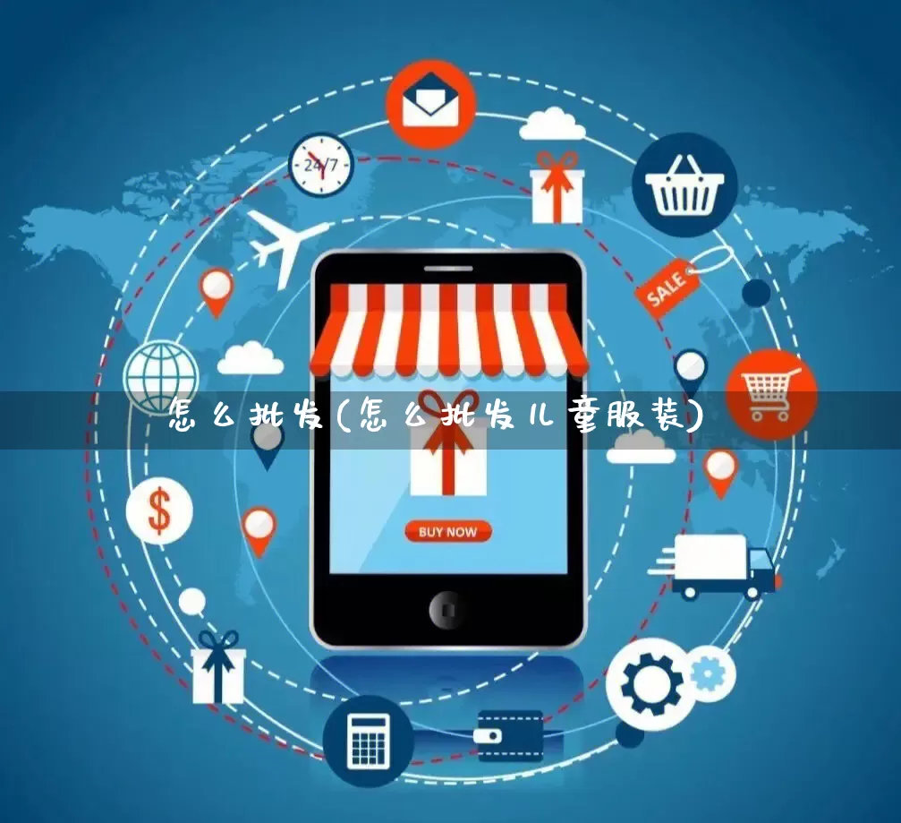 怎么批发(怎么批发儿童服装)_https://www.rzcpcj.com_开网店_第1张