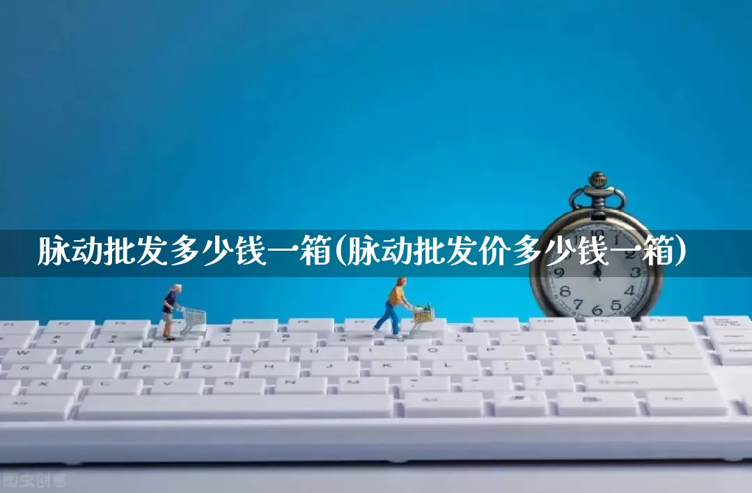 脉动批发多少钱一箱(脉动批发价多少钱一箱)_https://www.rzcpcj.com_抖音快手_第1张