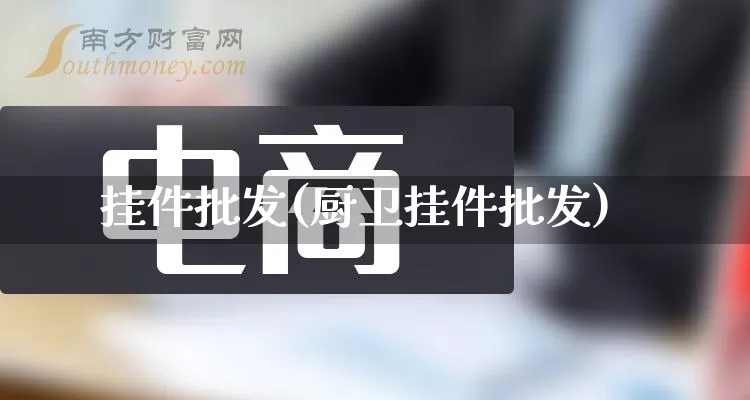 挂件批发(厨卫挂件批发)_https://www.rzcpcj.com_天猫运营_第1张