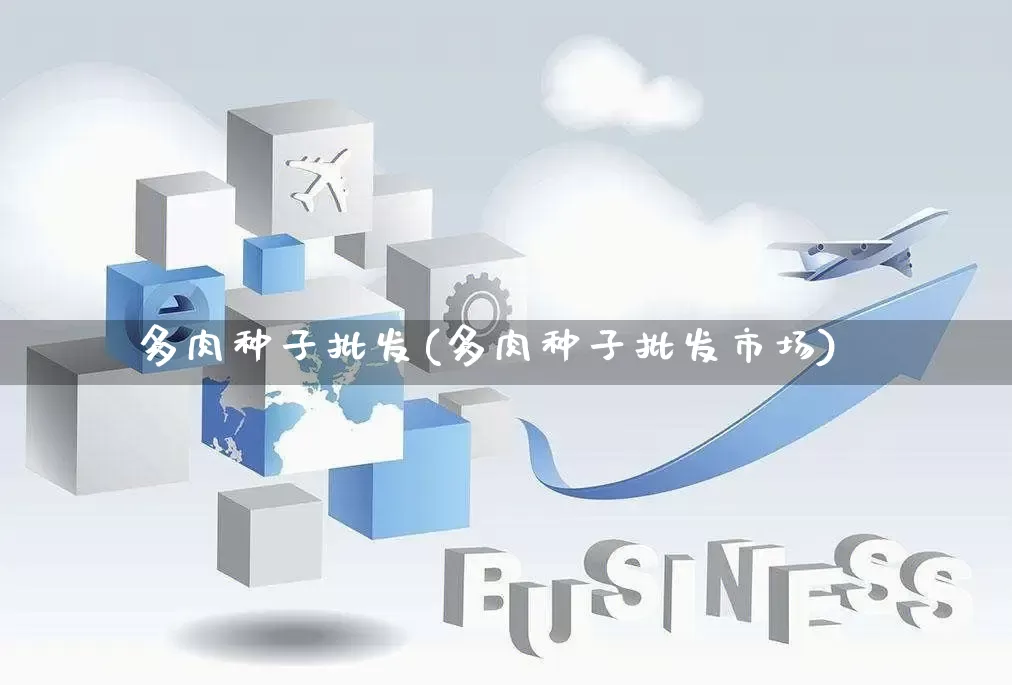 多肉种子批发(多肉种子批发市场)_https://www.rzcpcj.com_天猫运营_第1张