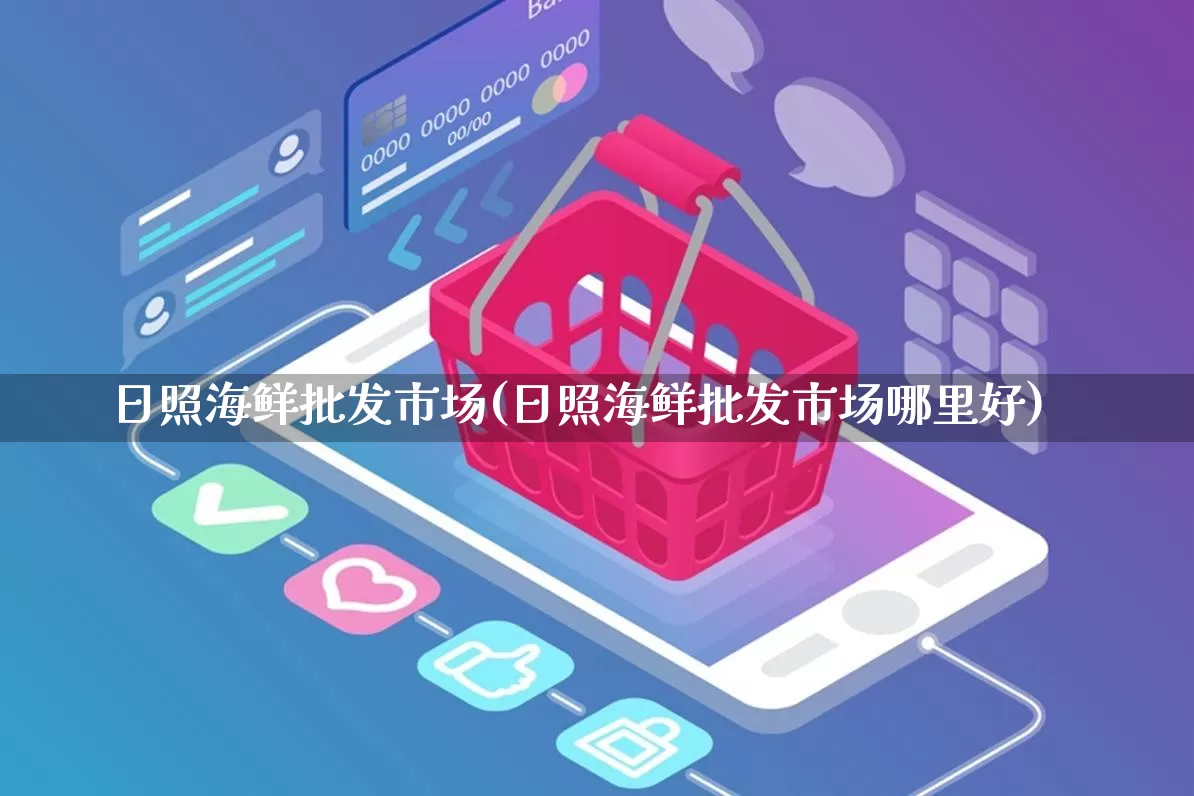 日照海鲜批发市场(日照海鲜批发市场哪里好)_https://www.rzcpcj.com_抖音快手_第1张