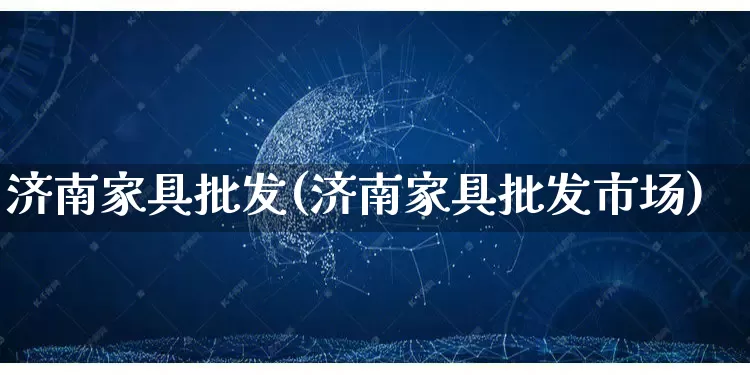 济南家具批发(济南家具批发市场)_https://www.rzcpcj.com_抖音快手_第1张