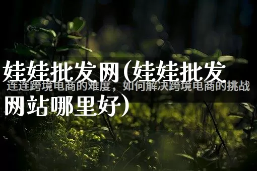 娃娃批发网(娃娃批发网站哪里好)_https://www.rzcpcj.com_淘宝运营_第1张