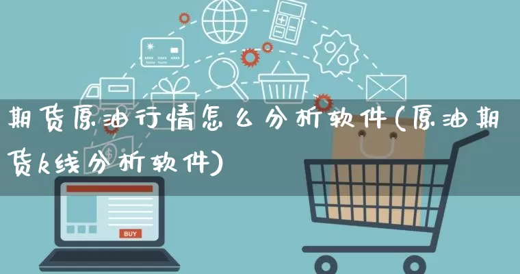 期货原油行情怎么分析软件(原油期货k线分析软件)_https://www.rzcpcj.com_直通车_第1张