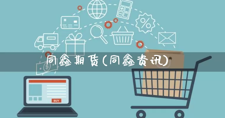 同鑫期货(同鑫资讯)_https://www.rzcpcj.com_抖音快手_第1张