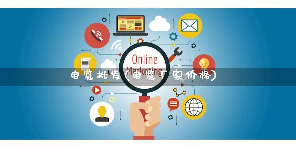 电览批发(电览厂家价格)_https://www.rzcpcj.com_抖音快手_第1张