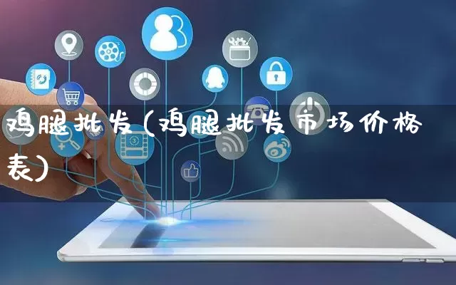鸡腿批发(鸡腿批发市场价格表)_https://www.rzcpcj.com_代运营_第1张