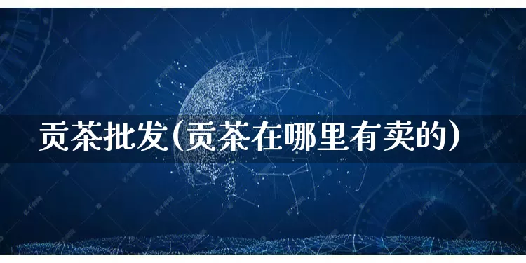 贡茶批发(贡茶在哪里有卖的)_代运营_第1张_电商运营网 贡茶批发(贡茶在哪里有卖的)_https://www.rzcpcj.com_代运营_第1张