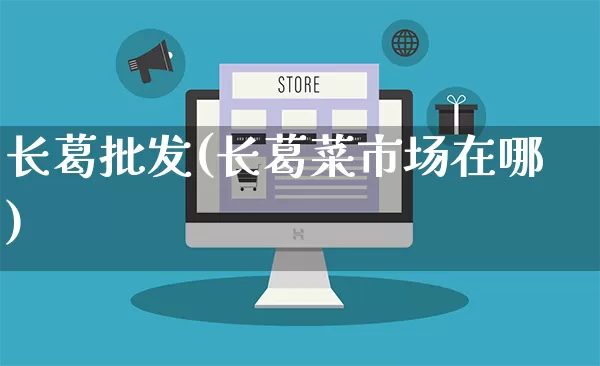 长葛批发(长葛菜市场在哪)_https://www.rzcpcj.com_代运营_第1张