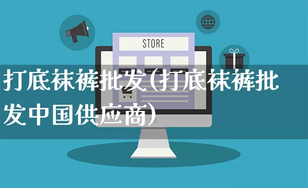 打底袜裤批发(打底袜裤批发中国供应商)_https://www.rzcpcj.com_抖音快手_第1张
