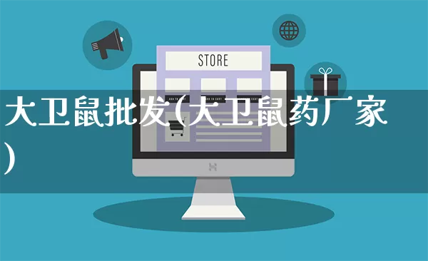 大卫鼠批发(大卫鼠药厂家)_https://www.rzcpcj.com_淘宝运营_第1张
