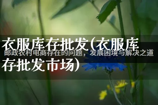 衣服库存批发(衣服库存批发市场)_https://www.rzcpcj.com_淘宝运营_第1张