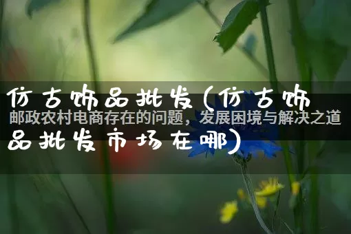 仿古饰品批发(仿古饰品批发市场在哪)_https://www.rzcpcj.com_直通车_第1张
