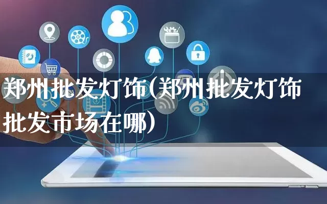 郑州批发灯饰(郑州批发灯饰批发市场在哪)_https://www.rzcpcj.com_淘宝运营_第1张