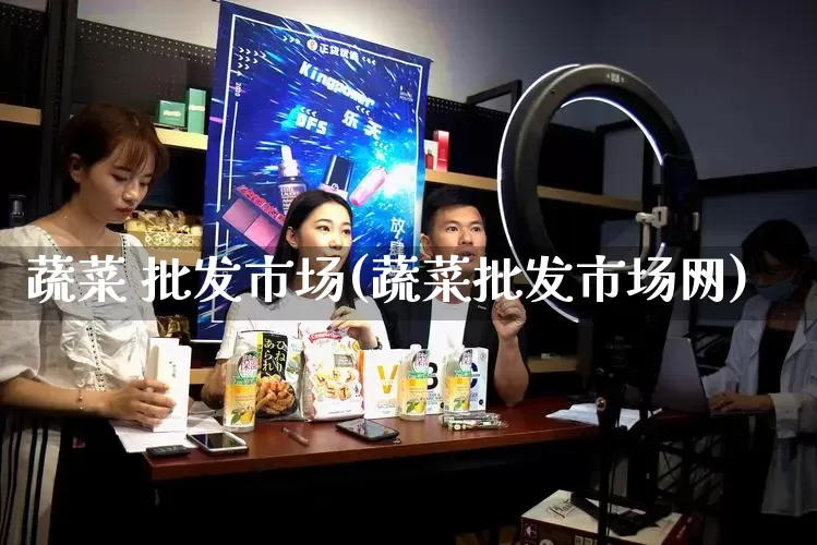 蔬菜 批发市场(蔬菜批发市场网)_https://www.rzcpcj.com_代运营_第1张