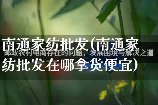 南通家纺批发(南通家纺批发在哪拿货便宜)_https://www.rzcpcj.com_淘宝运营_第1张