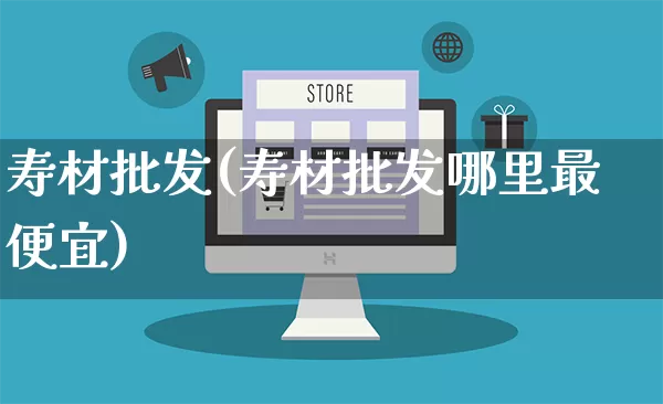寿材批发(寿材批发哪里最便宜)_https://www.rzcpcj.com_直通车_第1张