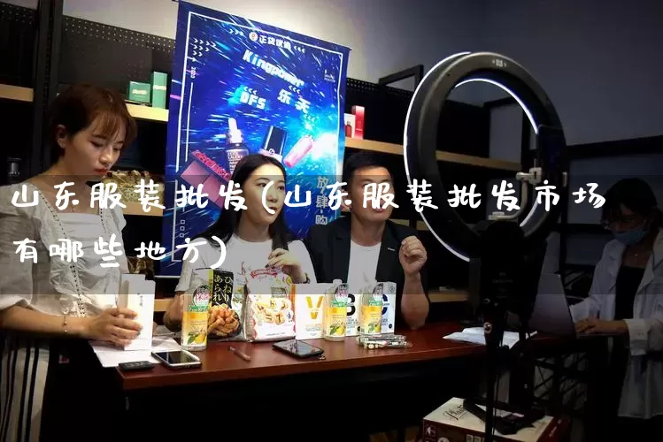 山东服装批发(山东服装批发市场有哪些地方)_https://www.rzcpcj.com_直通车_第1张