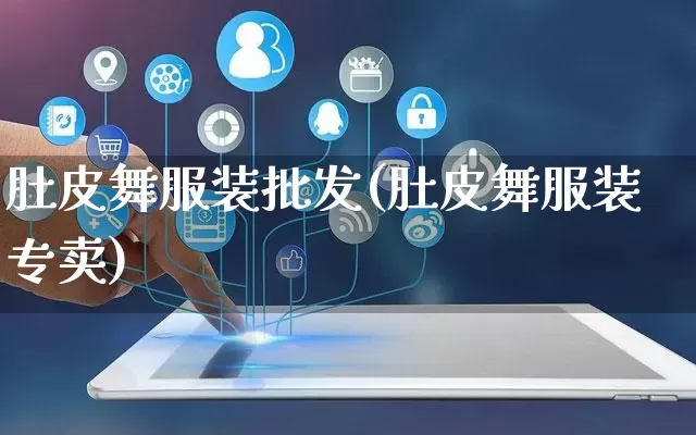 肚皮舞服装批发(肚皮舞服装专卖)_https://www.rzcpcj.com_直通车_第1张
