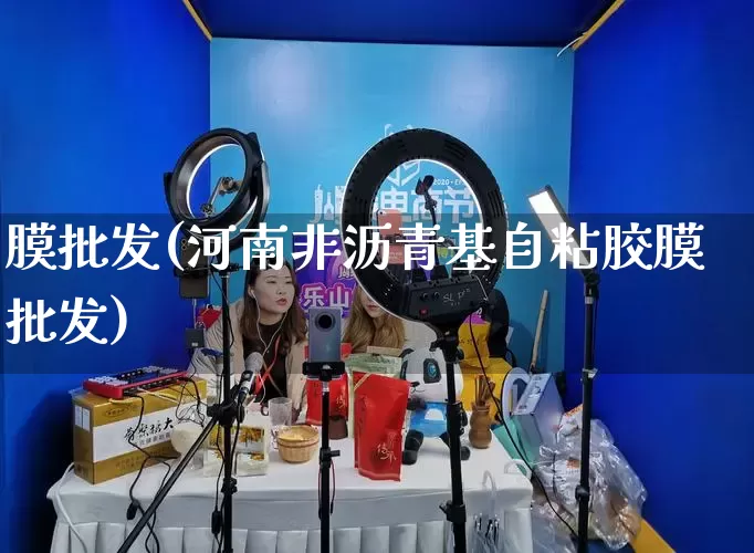膜批发(河南非沥青基自粘胶膜批发)_https://www.rzcpcj.com_抖音快手_第1张