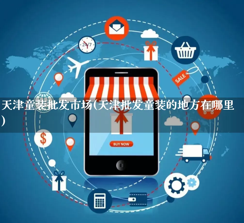 天津童装批发市场(天津批发童装的地方在哪里)_https://www.rzcpcj.com_天猫运营_第1张