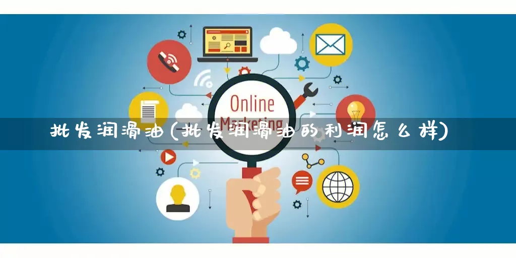 批发润滑油(批发润滑油的利润怎么样)_https://www.rzcpcj.com_直通车_第1张