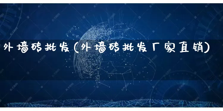 外墙砖批发(外墙砖批发厂家直销)_https://www.rzcpcj.com_开网店_第1张