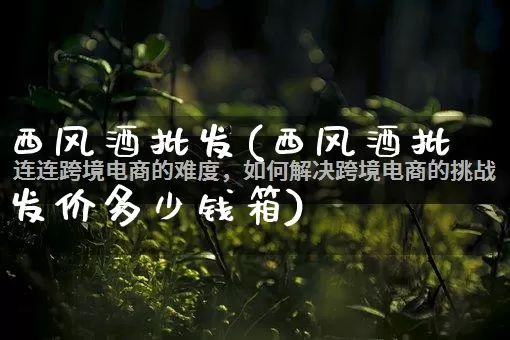 西风酒批发(西风酒批发价多少钱箱)_https://www.rzcpcj.com_直通车_第1张