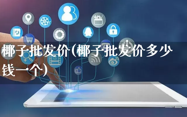 椰子批发价(椰子批发价多少钱一个)_https://www.rzcpcj.com_抖音快手_第1张