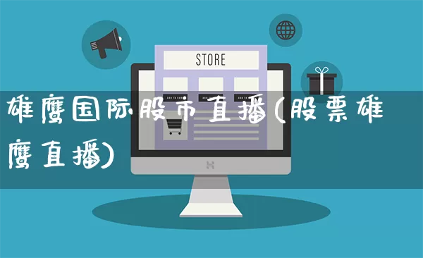 雄鹰国际股市直播(股票雄鹰直播)_https://www.rzcpcj.com_天猫运营_第1张