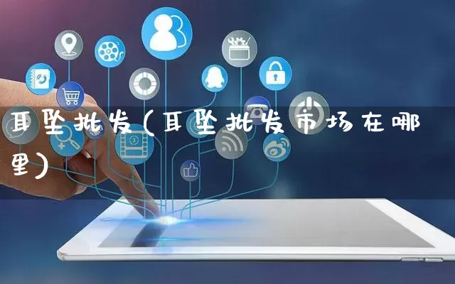 耳坠批发(耳坠批发市场在哪里)_https://www.rzcpcj.com_天猫运营_第1张