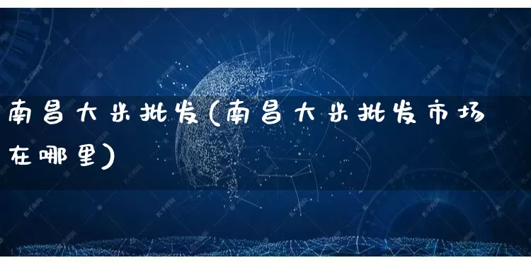 南昌大米批发(南昌大米批发市场在哪里)_https://www.rzcpcj.com_直通车_第1张