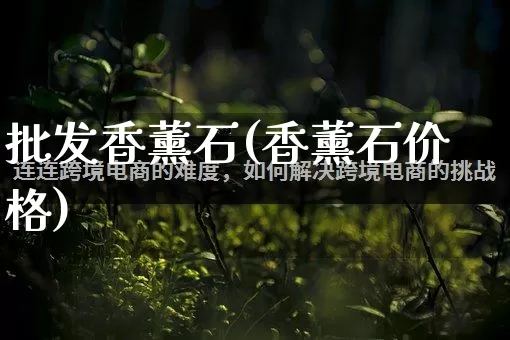 批发香薰石(香薰石价格)_https://www.rzcpcj.com_代运营_第1张