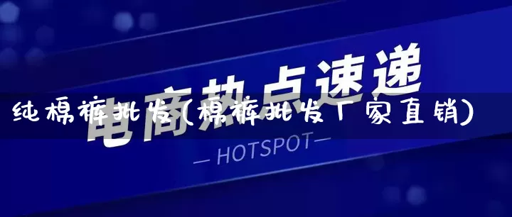 纯棉裤批发(棉裤批发厂家直销)_https://www.rzcpcj.com_代运营_第1张
