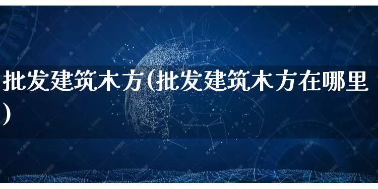 批发建筑木方(批发建筑木方在哪里)_https://www.rzcpcj.com_开网店_第1张