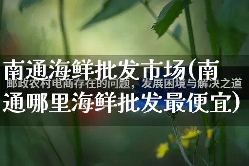 南通海鲜批发市场(南通哪里海鲜批发最便宜)_https://www.rzcpcj.com_抖音快手_第1张